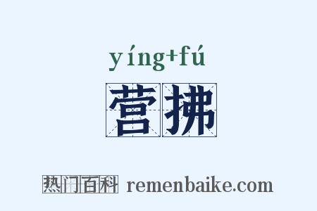 营拂是什么意思的图片